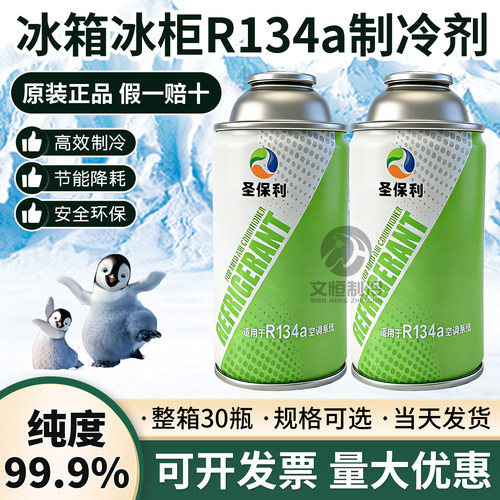 【纯度99.9%】圣保利r134a制冷剂