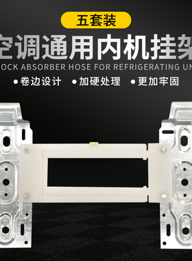 空调内机挂板1-2P带水平仪可调节伸缩卷边通用型挂壁机通用挂架