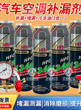 汽车空调堵漏剂R134a补漏剂自动止漏荧光冷媒测漏空调管道补漏剂