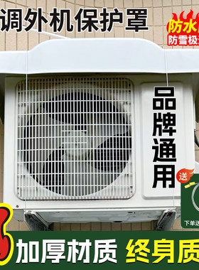 【终身质保】空调外机保护罩