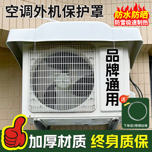 【终身质保】空调外机保护罩