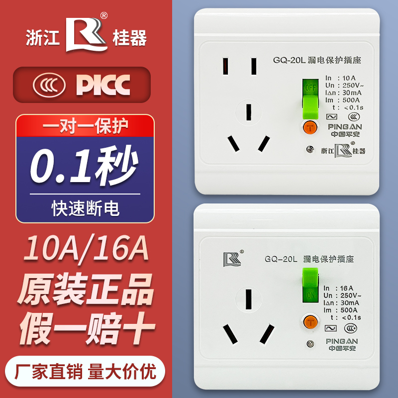 桂器10A/16A漏电保护插座1秒断电