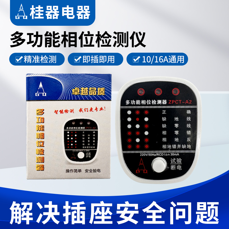 漏電地線相位檢測儀測10A/16A