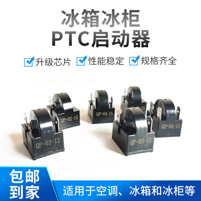 PTC冰箱压缩机启动器型号齐全