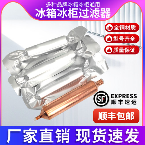 干燥过滤器【冰箱冰柜】