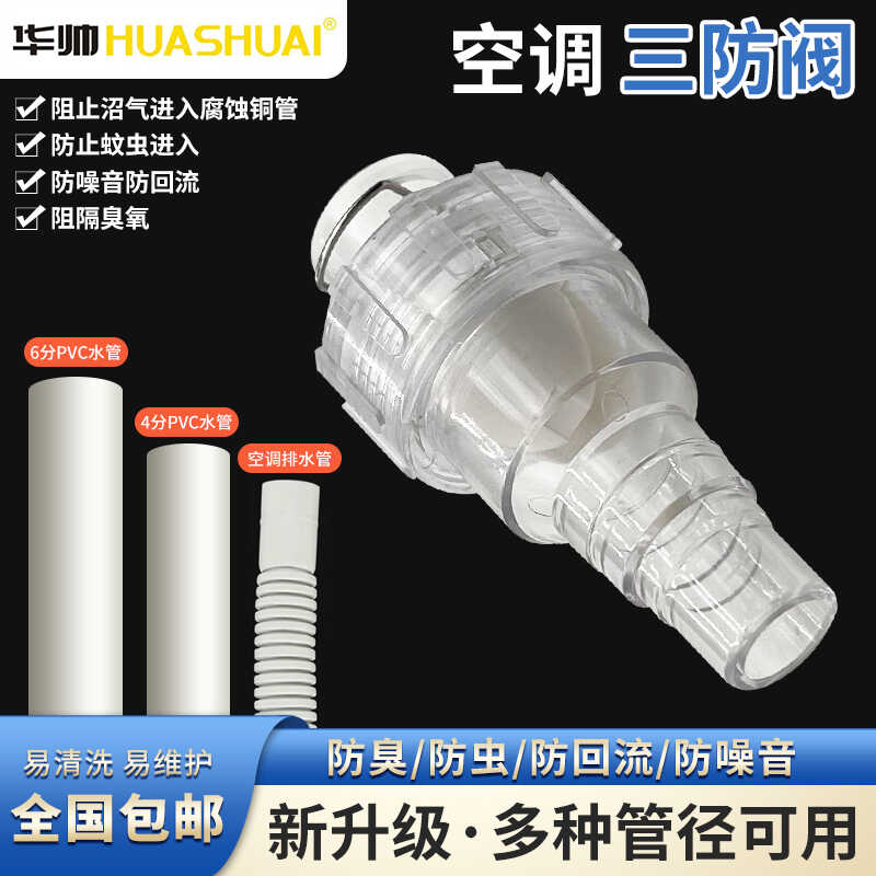 空调排水异味三防阀防异味防蚊虫防倒流通畅排水净享清新华帅品牌