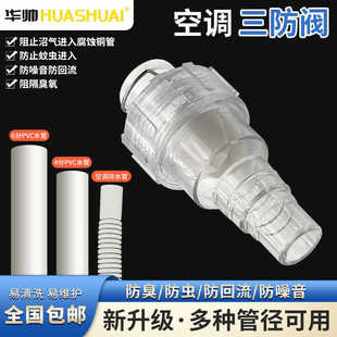 空调排水异味三防阀防异味防蚊虫防倒流通畅排水净享清新华帅品牌