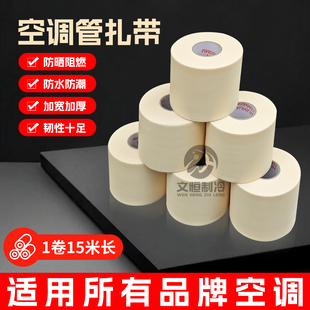 空调铜管包扎带原装扎带适用于各品牌空调捆绑缠绕带防水通用加厚