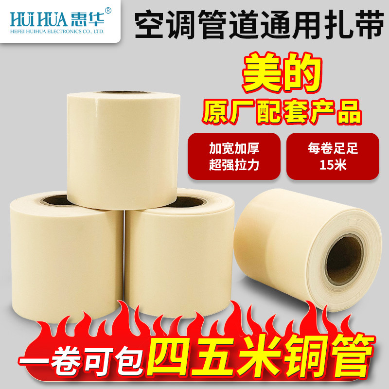 惠华空调扎带铜管保温棉防晒外管原装专用包扎带空调绑带缠绕带,大家电,空调扎带,淘宝优惠券,粉丝福利购,淘宝优惠卷