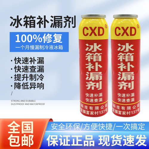 CXD冰箱补漏剂快速补漏