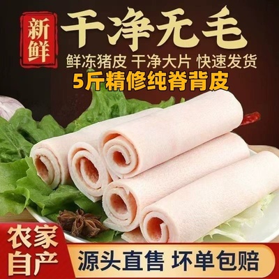 5斤猪皮新鲜冷冻精品猪大皮纯脊背皮猪肉皮正宗新鲜猪皮去油无毛