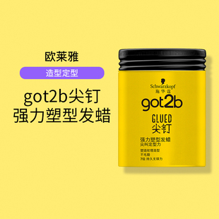 施华蔻got2尖钉塑型发蜡男士 女士卷发短发定型100ml
