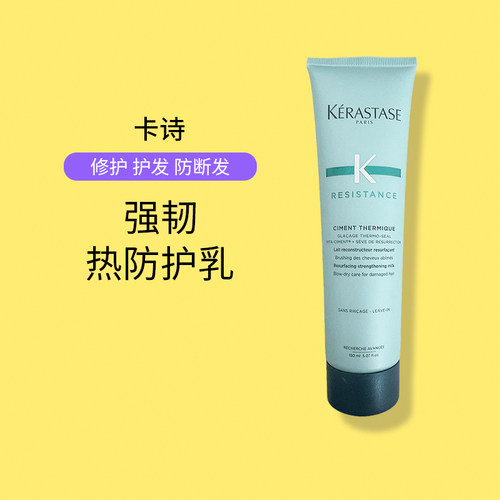 卡诗强韧热防护乳免洗护发素吹风隔热护理染烫受损150ml