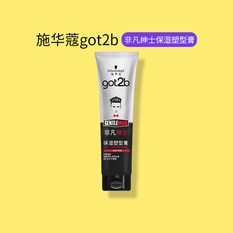 施华蔻啫喱膏got2b非凡绅士塑型膏男士啫喱膏湿发不硬150ml