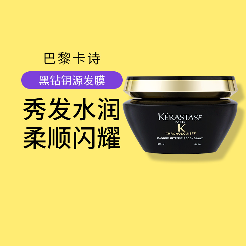 卡诗发膜黑钻顺柔赋活烫染受损菁纯亮泽焗油膏200ml