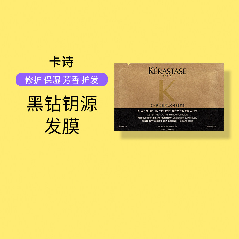 卡诗黑钻钥源鱼子护发发膜小样旅行装15ml片装旅行装图片