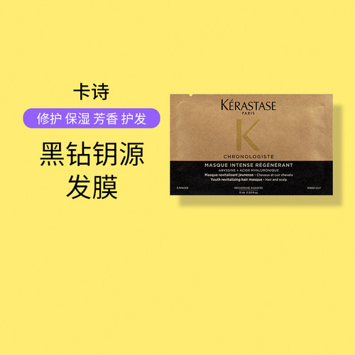 卡诗黑钻钥源鱼子护发发膜小样旅行装15ml片装旅行装