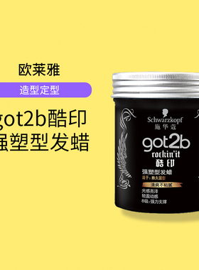 施华蔻发蜡got2b酷印发泥男士发型造型哑光发胶发泥