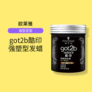 施华蔻发蜡got2b酷印发泥男士 发型造型哑光发胶发泥