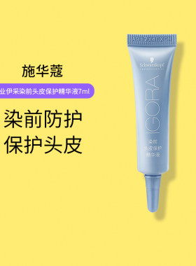 施华蔻专业伊采染前头皮保护精华液染发前隔离保护头皮