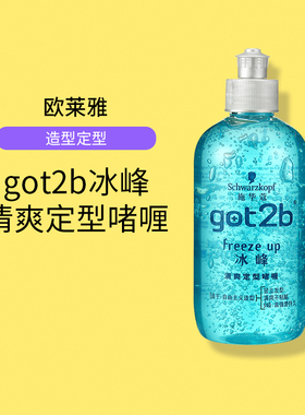 施华蔻got2冰峰啫喱男士头发定型发型神器250ml