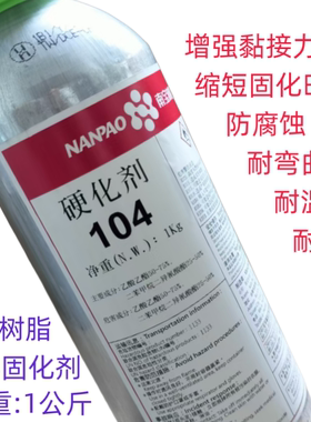 南宝树脂固化剂104硬化剂南宝拉网胶水105制版耗材丝印器材包邮