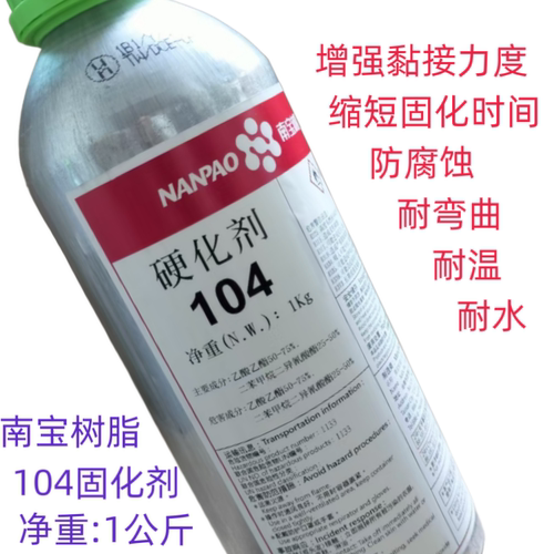 南宝树脂固化剂104硬化剂南宝拉网胶水105制版耗材丝印器材包邮