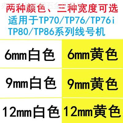 硕方线号机TP70/76i用贴纸TP-L092Y不干胶标签TP-L122Y黄白打印纸