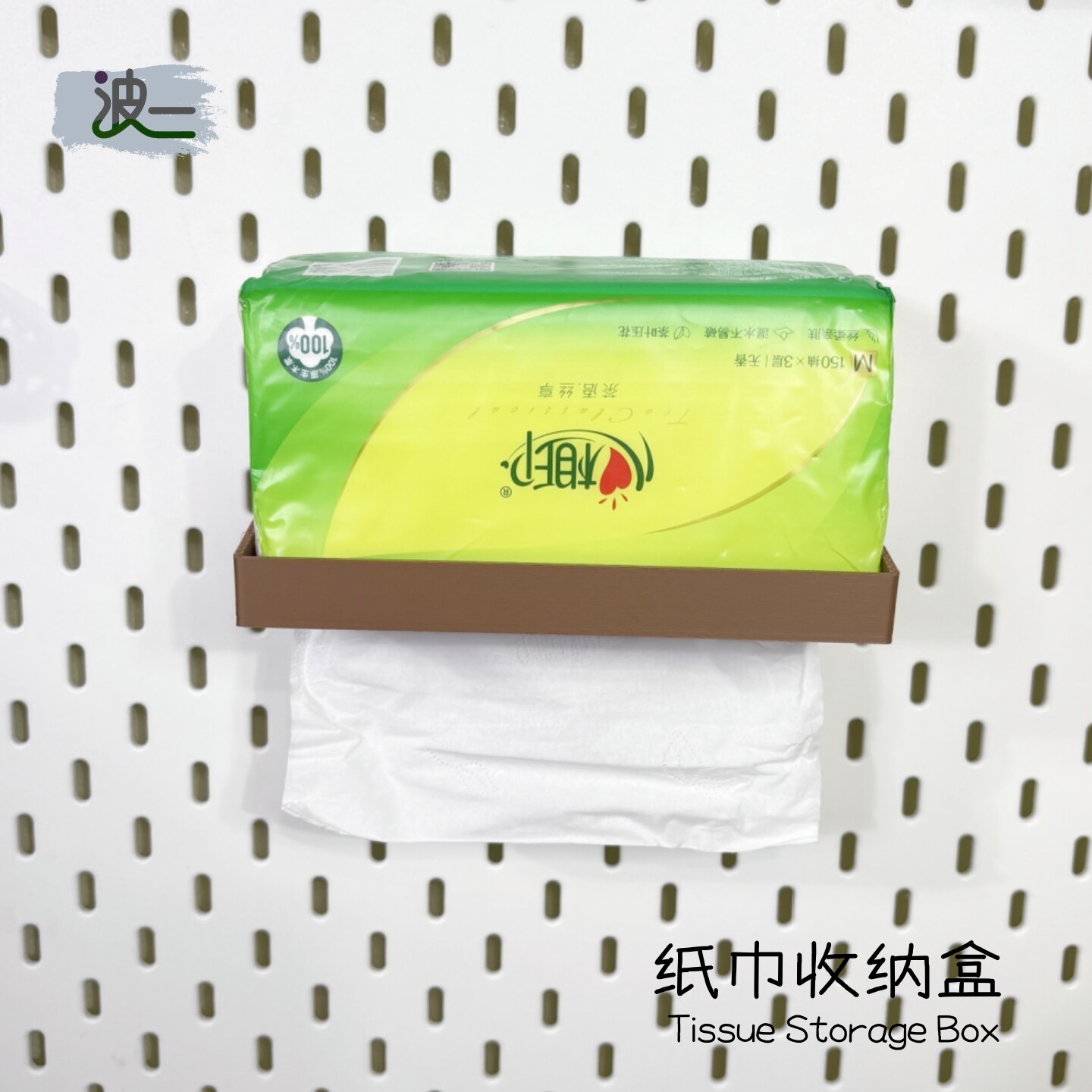 适用宜家SKADIS 斯考迪斯 宜家洞洞板配件德宝卫生纸纸抽盒收纳