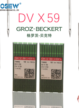DVX59 62X59 DV*59 德国 GROZ-BECKERT 格罗茨 包边机 缝纫机机针