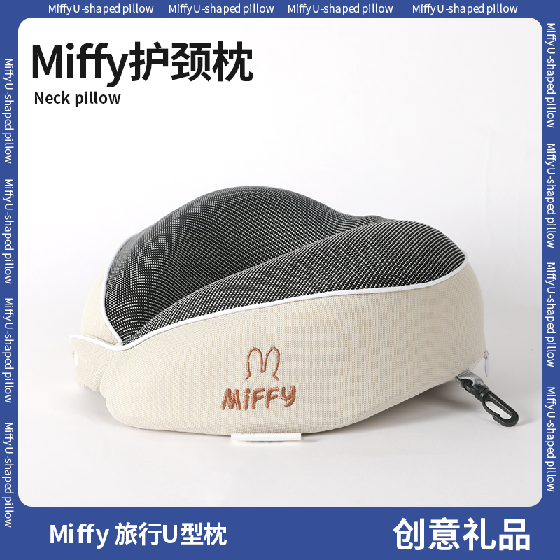 MIFFY/米菲记忆棉u型枕