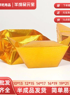 金元宝半成品批发加厚切角清明节祭祀用品整箱半成品元宝厂家直销