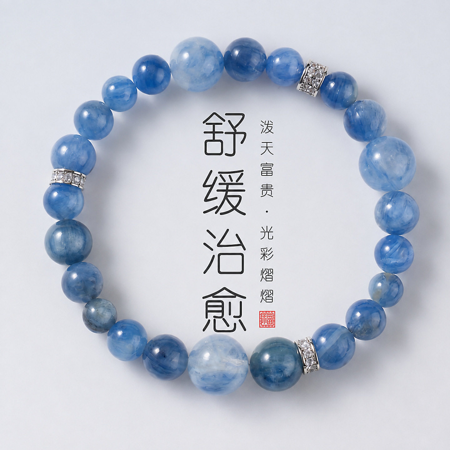 【沧海明月】天然蓝晶石手串时尚轻奢高级感五行补水蓝晶石手链