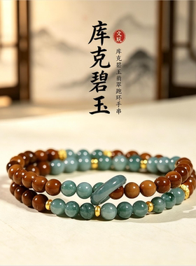 库克手串冷门文玩盘玩小众轻奢精致中式清冷感手链女翡翠跑环碧玉
