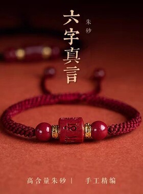 六字真言朱砂红绳手链女款本命年手工编织手串黑绳男款朱砂手链