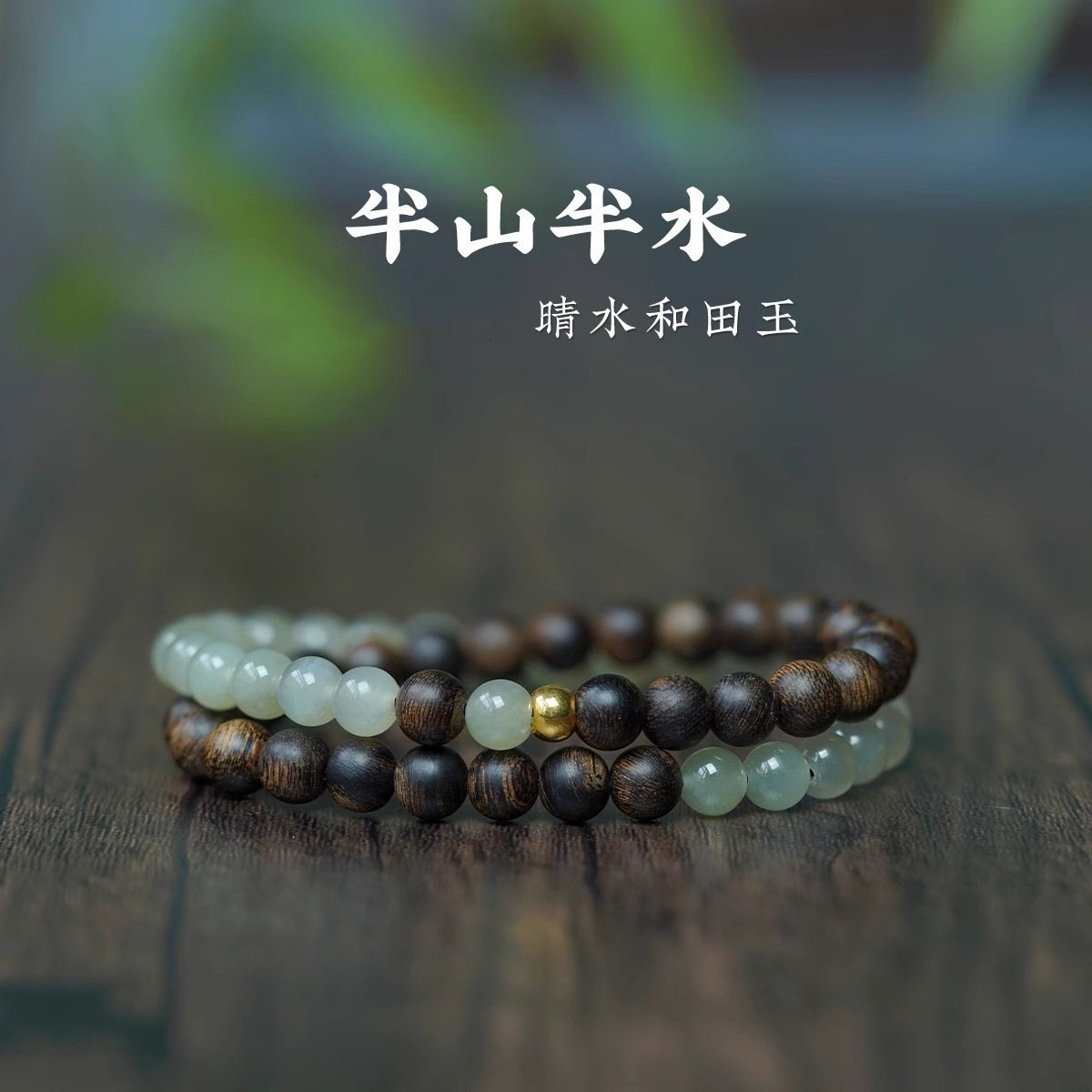 天然沉香木手串新疆晴水和田玉双圈手串手链显白檀香木国风礼物女