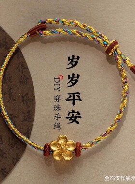 敦煌极细手绳龙年手工编织手绳可穿吊坠金饰叠戴手链送女友闺蜜