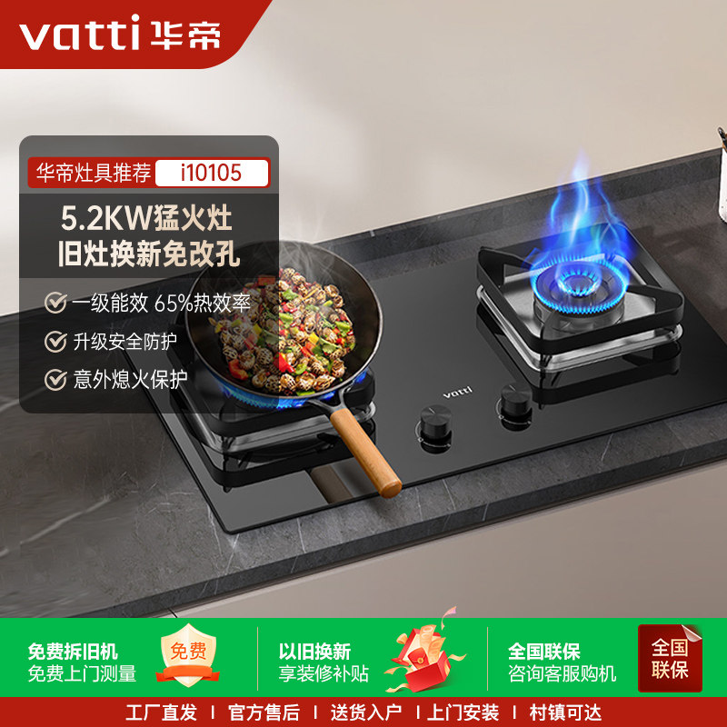 Vatti/华帝 i10105燃气灶家用5.2KW煤气灶双灶天然气液化气灶图片