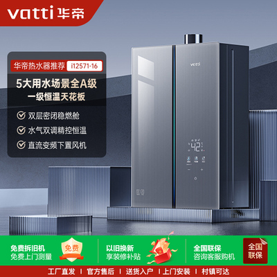 Vatti/华帝JSQ30-i12571-16 燃气热水器家用热水器恒温煤气热水器