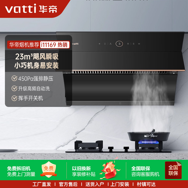 华帝i11169抽油烟机大吸力自动清洗家用厨房侧吸式家用油烟机