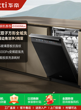Vatti/华帝 JWB18-iD3000Max双子星洗碗机家用智能投放嵌入式