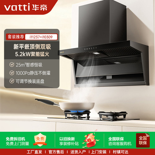 Vatti/华帝 CXW-200-i11237油烟机顶侧双吸油烟机燃气灶一套7字型