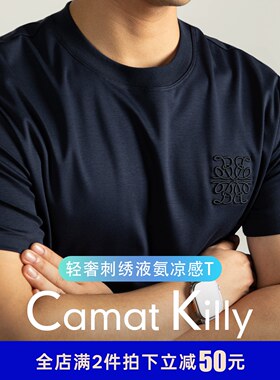 Camat Killy【高端3.0液氨纯棉】男士短袖T恤夏季丨100S冰丝刺绣