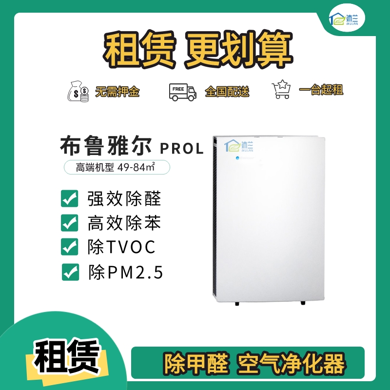 Blueair PROL 租赁/出租/家用商用空气净化器新房室内除甲醛