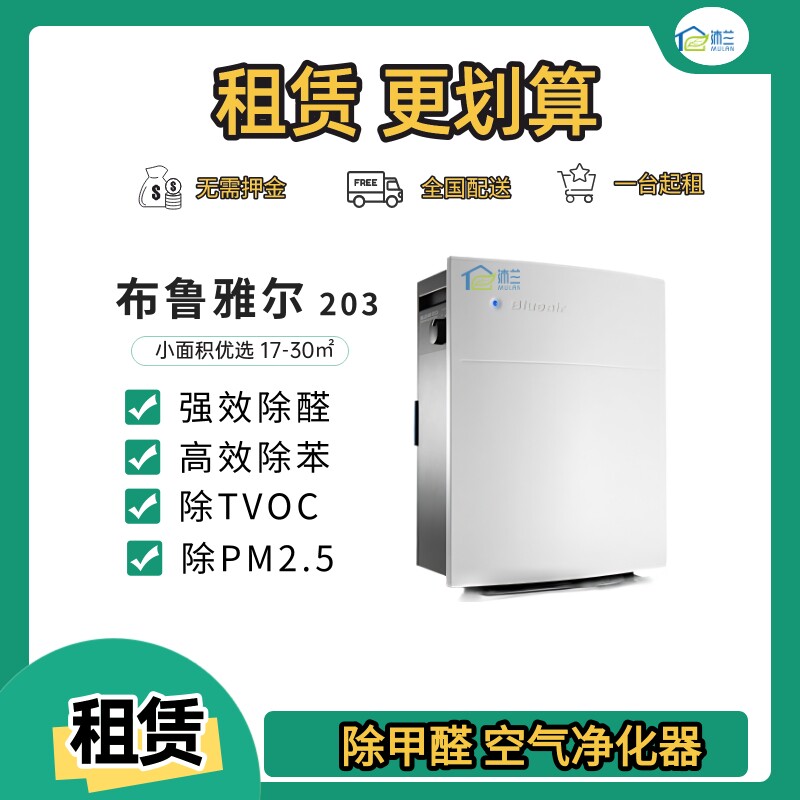 Blueair203租赁/出租/家用商用空气净化器新房室内除甲醛
