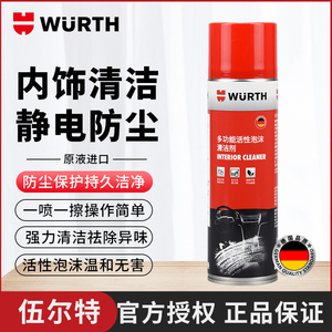 德国伍尔特多功能内饰清洁剂汽车顶棚去污座椅翻新活性泡沫清洗剂