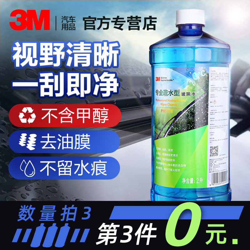 3M汽车玻璃水疏水防冻强力去油膜