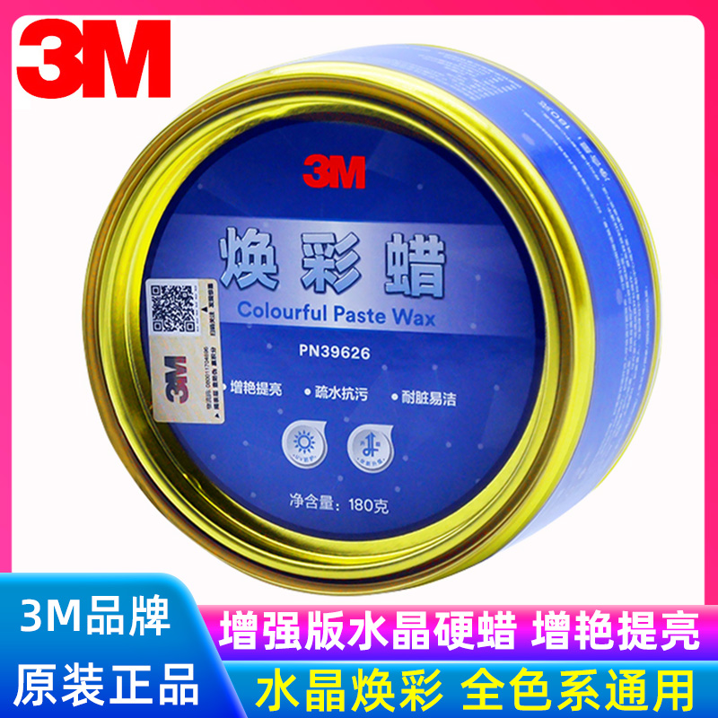 3M车蜡39626焕彩增强版水晶硬蜡