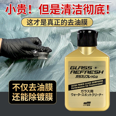 SOFT99强力除去油膜除水渍水垢