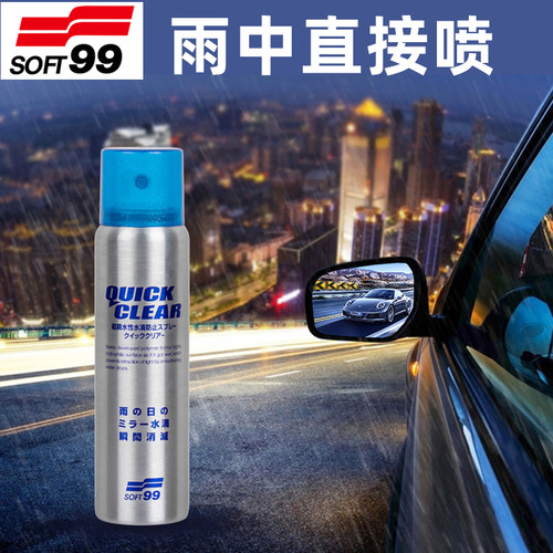SOFT99雨敌汽车后视镜驱水剂